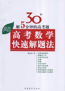 高考數(shù)學快速解題法30秒解5分鐘的高考題 高考數(shù)學快速解題法30秒解5分鐘的高考題
