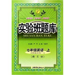 試驗(yàn)班題庫(kù)七年級(jí)英語(yǔ)上 試驗(yàn)班題庫(kù)七年級(jí)英語(yǔ)上
