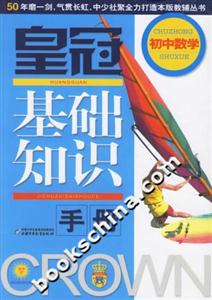 皇冠基礎知識手冊初中數學 皇冠基礎知識手冊初中數學