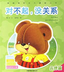 品德篇對不起沒關系 品德篇對不起沒關系