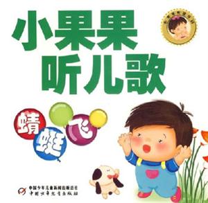 小果果聽兒歌蜻蜓飛蜻蜓飛 小果果聽兒歌蜻蜓飛蜻蜓飛
