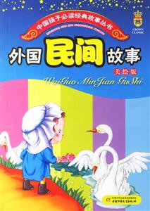 外國民間故事 外國民間故事