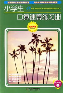 三年級上小學生口算速算練習冊 三年級上小學生口算速算練習冊