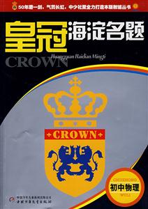 皇冠海淀名題初中物理 皇冠海淀名題初中物理
