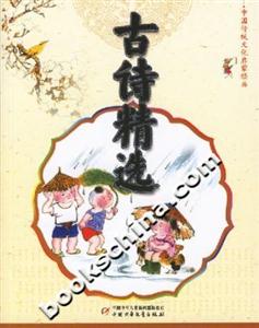 古詩精選中國傳統文化啟蒙經典 古詩精選中國傳統文化啟蒙經典