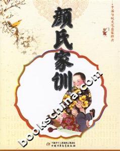 顏氏家訓中國傳統文化啟蒙經典 顏氏家訓中國傳統文化啟蒙經典