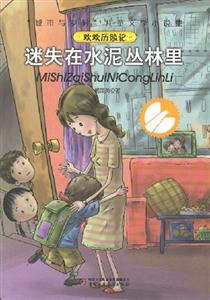 城市與鄉村兒童文學小說集迷失在水泥叢林里 城市與鄉村兒童文學小說集迷失在水泥叢林里