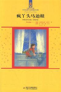 瘋丫頭馬迪根林格倫作品選{美繪版} 瘋丫頭馬迪根林格倫作品選{美繪版}