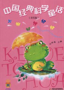 小蝌蚪找媽媽中國經(jīng)典科學(xué)童話 小蝌蚪找媽媽中國經(jīng)典科學(xué)童話