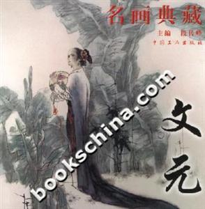 名畫典藏文元 名畫典藏文元
