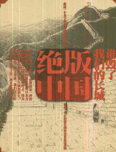 誰毀了我們的長城絕版中國 誰毀了我們的長城絕版中國