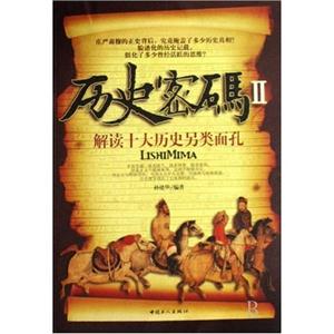 歷史密碼Ⅱ解讀十大歷史另類面孔