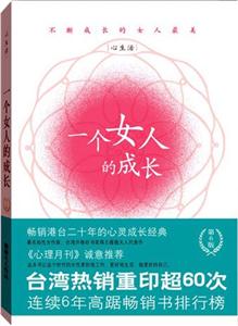 一個(gè)女人的成長 一個(gè)女人的成長
