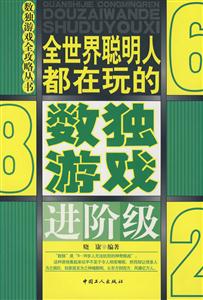 全世界聰明人都在玩的數獨游戲進階級 全世界聰明人都在玩的數獨游戲進階級