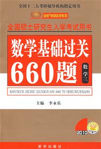 數學基礎過關660題數學三 數學基礎過關660題數學三