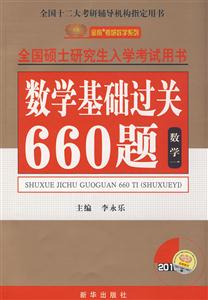 2010數(shù)學(xué)一全國碩士研究生入學(xué)考試用書數(shù)學(xué)基礎(chǔ)過關(guān)660題 2010數(shù)學(xué)一全國碩士研究生入學(xué)考試用書數(shù)學(xué)基礎(chǔ)過關(guān)660題