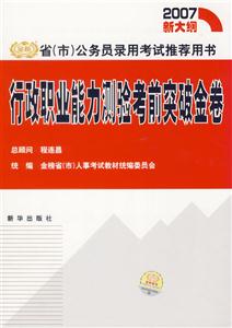 2007新大綱省公務(wù)員錄用考試推薦用書行政職業(yè)能力測(cè)驗(yàn)考前突破金卷 2007新大綱省公務(wù)員錄用考試推薦用書行政職業(yè)能力測(cè)驗(yàn)考前突破金卷