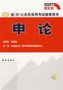 申論2007新大綱省公務(wù)員錄用考試推薦用書 申論2007新大綱省公務(wù)員錄用考試推薦用書