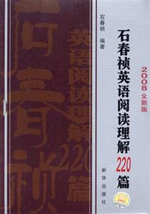 石春禎英語閱讀理解220篇2008全新版共兩冊 石春禎英語閱讀理解220篇2008全新版共兩冊