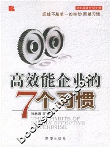 高效能企業的7個習慣 高效能企業的7個習慣