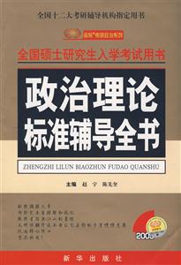 2009政治理論標準輔導全書 2009政治理論標準輔導全書