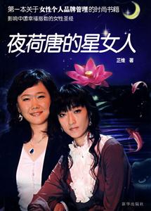 夜荷唐的星女人 夜荷唐的星女人