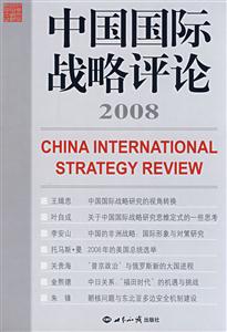 中國(guó)國(guó)際戰(zhàn)略評(píng)論 中國(guó)國(guó)際戰(zhàn)略評(píng)論