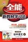 初中語文5全能新教材學習法 初中語文5全能新教材學習法