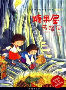 糖果屋歷險記 糖果屋歷險記