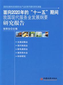面向2020年的十一五期間我國(guó)現(xiàn)代服務(wù)業(yè)發(fā)展綱要研究報(bào)告 面向2020年的十一五期間我國(guó)現(xiàn)代服務(wù)業(yè)發(fā)展綱要研究報(bào)告