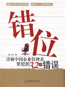 錯位詳解中國企業管理者常犯的32個錯誤 錯位詳解中國企業管理者常犯的32個錯誤