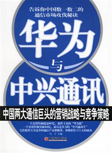 華為與中興通訊中國兩大通信巨頭的營銷戰略與競爭策略 華為與中興通訊中國兩大通信巨頭的營銷戰略與競爭策略