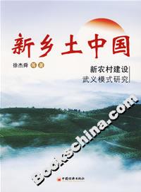 新鄉(xiāng)土中國(guó)新農(nóng)村建設(shè)武義模式研究 新鄉(xiāng)土中國(guó)新農(nóng)村建設(shè)武義模式研究
