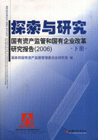 探索與研究國有資產(chǎn)監(jiān)督和國有企業(yè)改革研究報(bào)告 探索與研究國有資產(chǎn)監(jiān)督和國有企業(yè)改革研究報(bào)告