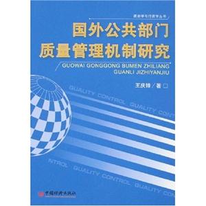 國(guó)外公共質(zhì)量管理機(jī)制研究
