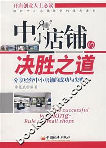 中小店鋪的決勝之道