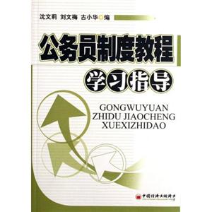 公務員制度教程學習指導 公務員制度教程學習指導