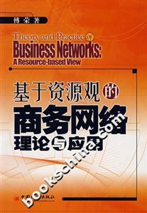 基于資源觀的商務網絡理論與應用 基于資源觀的商務網絡理論與應用