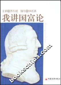 我講國(guó)富論 我講國(guó)富論