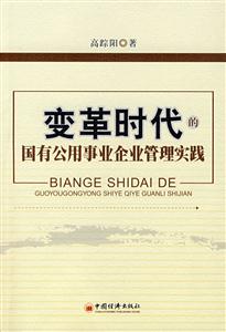 變革時代的國有公共事業企業管理實踐 變革時代的國有公共事業企業管理實踐