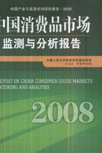 2008中國消費品市場監測與分析報告 2008中國消費品市場監測與分析報告