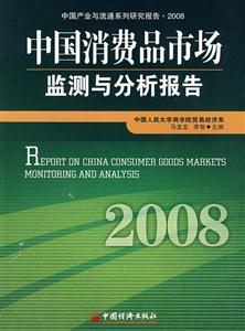 中國消費品市場監測與分析報告2008 中國消費品市場監測與分析報告2008