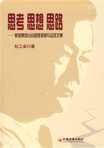 思考思想思路集煤集團分合管理探索與實踐文集 思考思想思路集煤集團分合管理探索與實踐文集