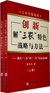創新解三農特色戰略與方法 創新解三農特色戰略與方法