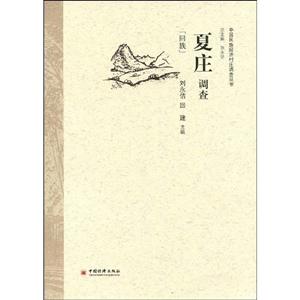 夏莊調(diào)查 夏莊調(diào)查