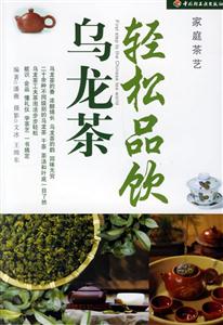 輕松品飲烏龍茶家庭茶藝 輕松品飲烏龍茶家庭茶藝