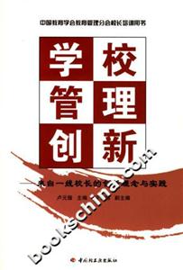 學校管理創新來自一線校長的創新理念與實踐 學校管理創新來自一線校長的創新理念與實踐