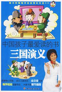 中國孩子最愛讀的書三國演義 中國孩子最愛讀的書三國演義
