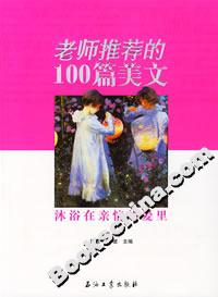 老師推薦的100篇美文:沐浴在親情的愛(ài)里 老師推薦的100篇美文:沐浴在親情的愛(ài)里