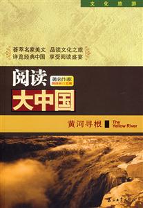 黃河尋根閱讀大中國文化旅游